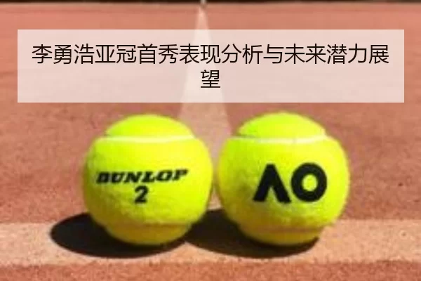 李勇浩亚冠首秀表现分析与未来潜力展望