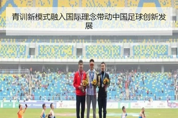 青训新模式融入国际理念带动中国足球创新发展